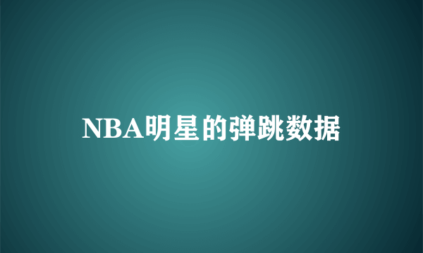 NBA明星的弹跳数据