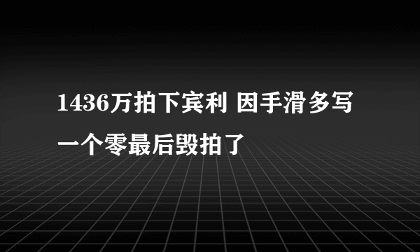 1436万拍下宾利 因手滑多写一个零最后毁拍了