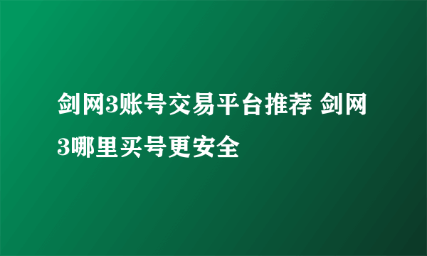 剑网3账号交易平台推荐 剑网3哪里买号更安全