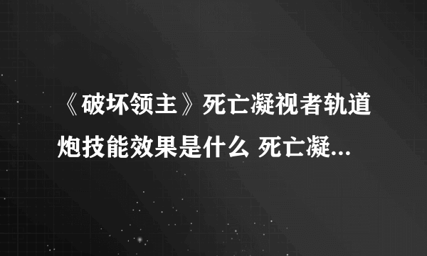 《破坏领主》死亡凝视者轨道炮技能效果是什么 死亡凝视者轨道炮技能修正属性介绍