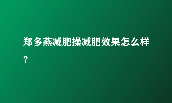 郑多燕减肥操减肥效果怎么样？