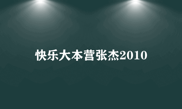 快乐大本营张杰2010