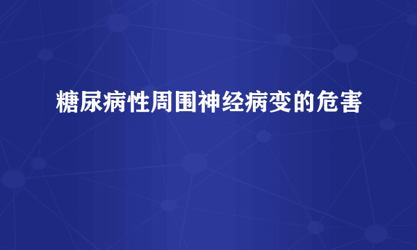 糖尿病性周围神经病变的危害