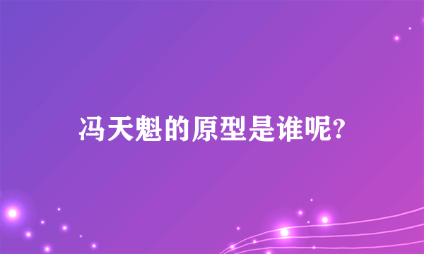 冯天魁的原型是谁呢?