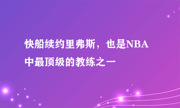 快船续约里弗斯，也是NBA中最顶级的教练之一