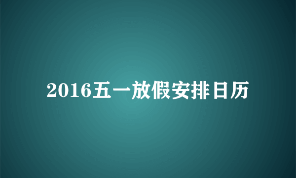 2016五一放假安排日历