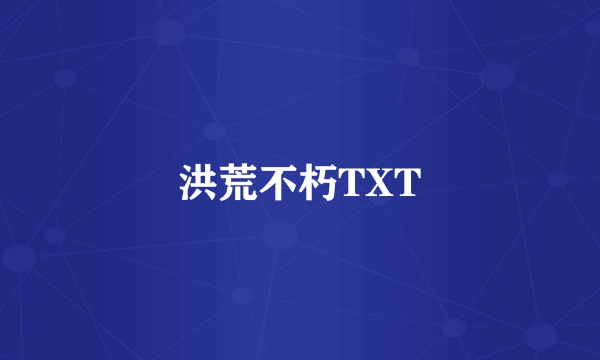 洪荒不朽TXT