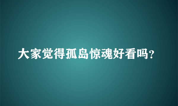 大家觉得孤岛惊魂好看吗？