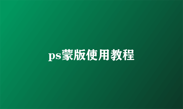 ps蒙版使用教程