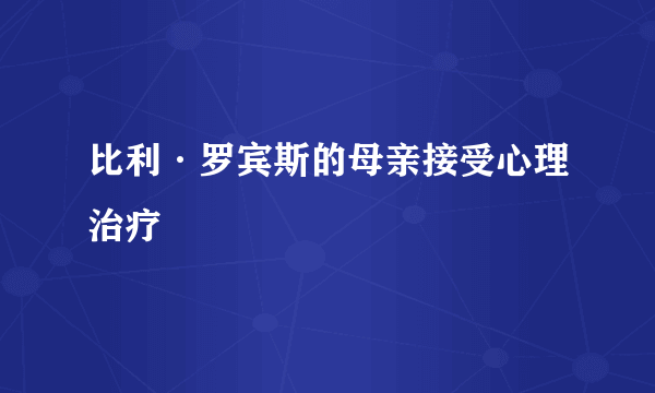 比利·罗宾斯的母亲接受心理治疗