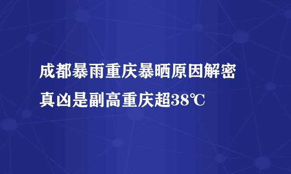 成都暴雨重庆暴晒原因解密 真凶是副高重庆超38℃