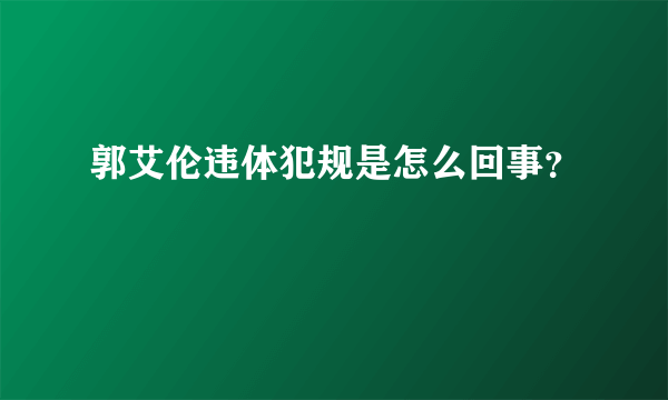 郭艾伦违体犯规是怎么回事？