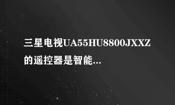 三星电视UA55HU8800JXXZ的遥控器是智能的吗？有带蓝牙功能吗？