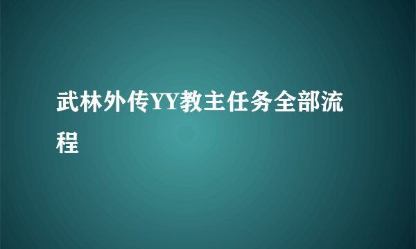 武林外传YY教主任务全部流程