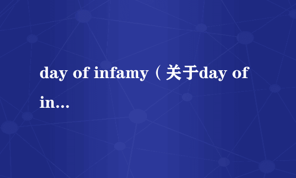 day of infamy（关于day of infamy的介绍）