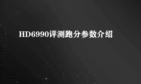 HD6990评测跑分参数介绍