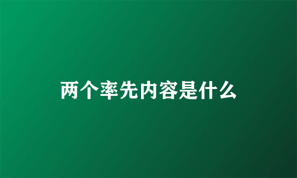 两个率先内容是什么