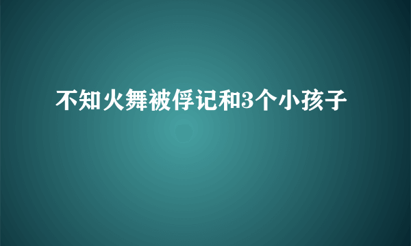 不知火舞被俘记和3个小孩子