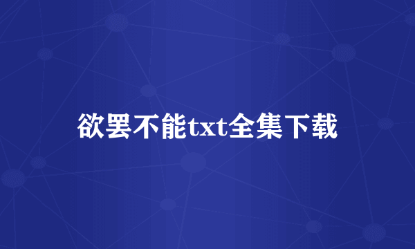 欲罢不能txt全集下载