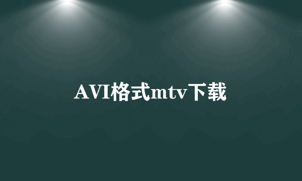 AVI格式mtv下载