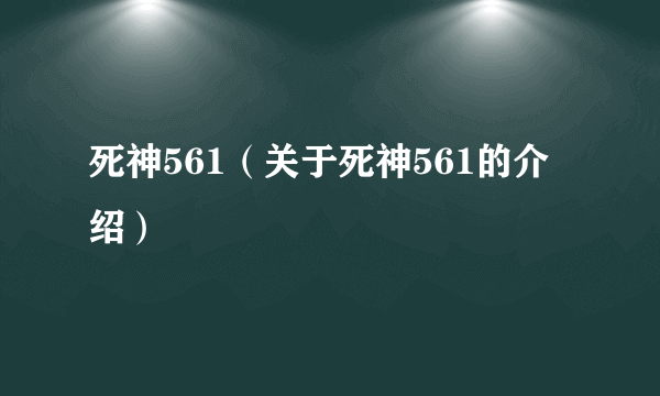 死神561（关于死神561的介绍）