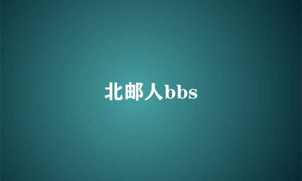 北邮人bbs