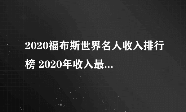 2020福布斯世界名人收入排行榜 2020年收入最高的明星是谁 2020福布斯全球名人榜完整名单