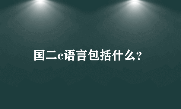 国二c语言包括什么？