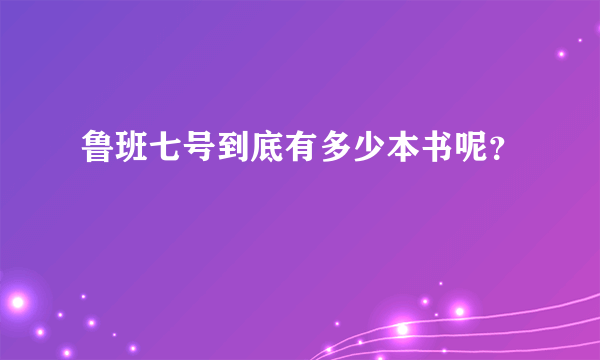 鲁班七号到底有多少本书呢？