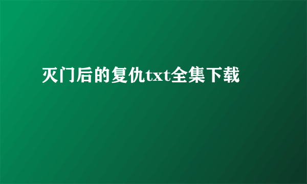 灭门后的复仇txt全集下载