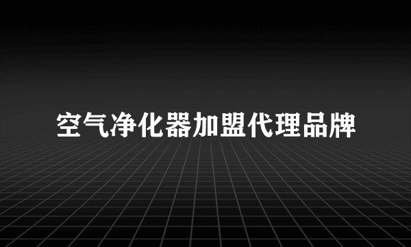 空气净化器加盟代理品牌