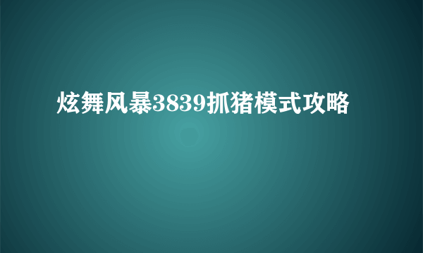 炫舞风暴3839抓猪模式攻略