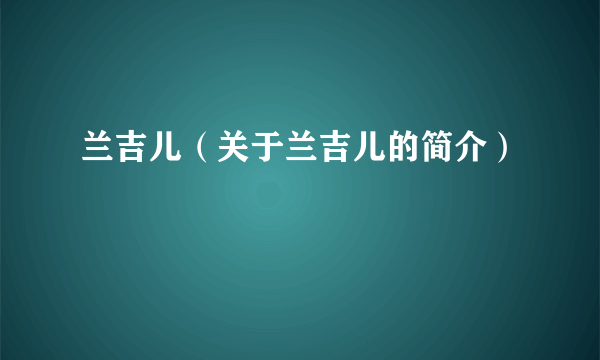 兰吉儿（关于兰吉儿的简介）