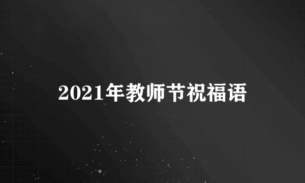 2021年教师节祝福语