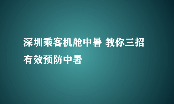 深圳乘客机舱中暑 教你三招有效预防中暑