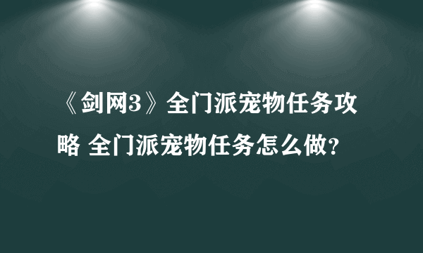 《剑网3》全门派宠物任务攻略 全门派宠物任务怎么做？