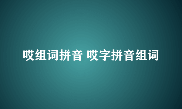 哎组词拼音 哎字拼音组词