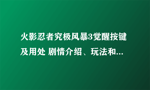 火影忍者究极风暴3觉醒按键及用处 剧情介绍、玩法和操作技巧