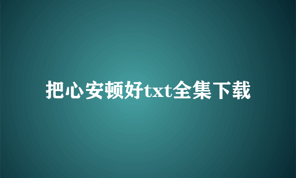 把心安顿好txt全集下载