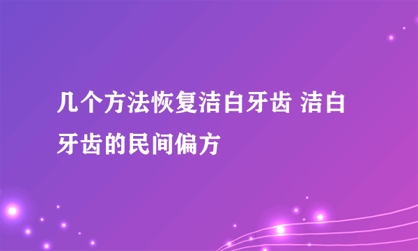 几个方法恢复洁白牙齿 洁白牙齿的民间偏方