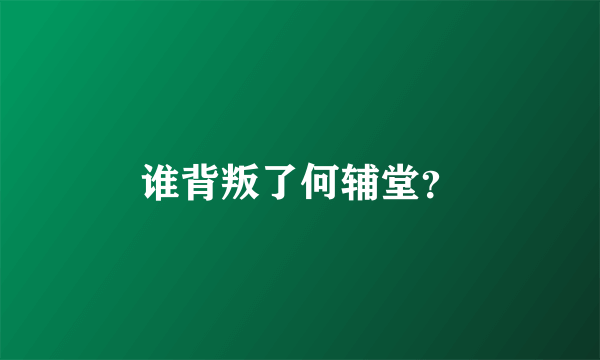 谁背叛了何辅堂？