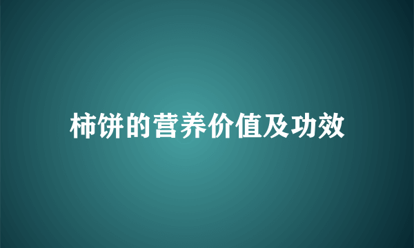 柿饼的营养价值及功效