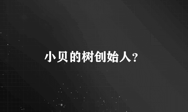 小贝的树创始人？