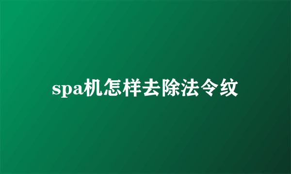 spa机怎样去除法令纹