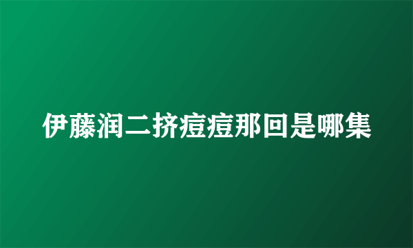 伊藤润二挤痘痘那回是哪集