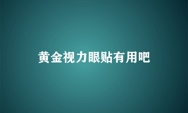 黄金视力眼贴有用吧