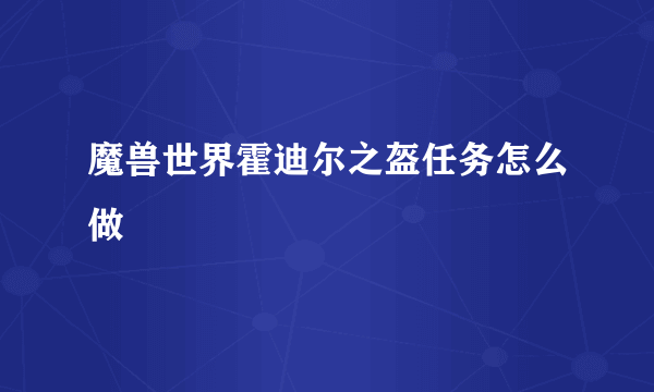 魔兽世界霍迪尔之盔任务怎么做