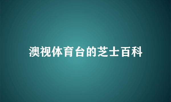 澳视体育台的芝士百科