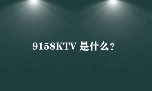 9158KTV 是什么？