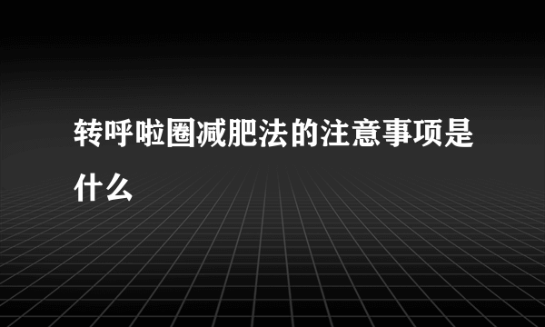 转呼啦圈减肥法的注意事项是什么